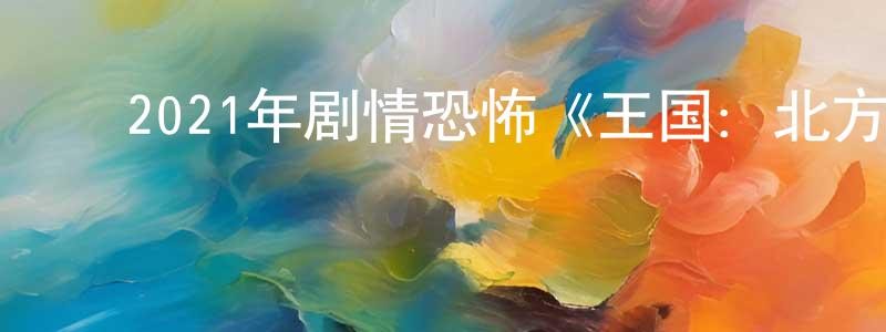 ﻿安振平的动漫综艺大全,﻿2021年剧情恐怖《王国：北方的阿信》BD韩语中字迅雷下载_电影天堂